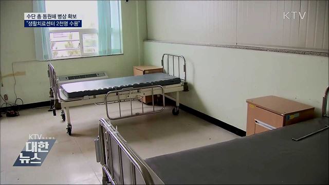 대구지역 병상·생활치료센터 확충