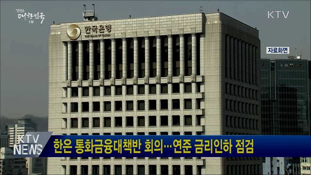 한은 통화금융대책반 회의···연준 금리인하 점검