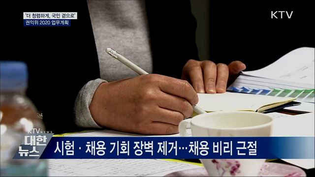 &#39;더 청렴하게, 국민 곁으로&#39;···권익위 2020 업무계획