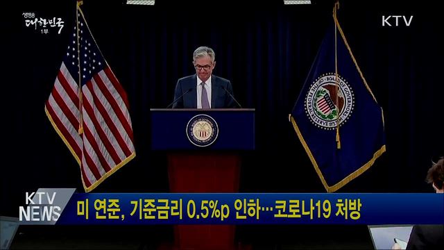 미 연준, 기준금리 0.5%p 인하···코로나19 처방