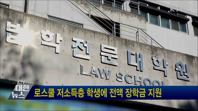 로스쿨 저소득층 학생에 전액 장학금 지원