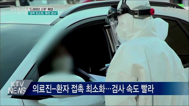 &#39;드라이브스루&#39; 확대···&#34;접촉 최소화, 빠른 검사&#34;