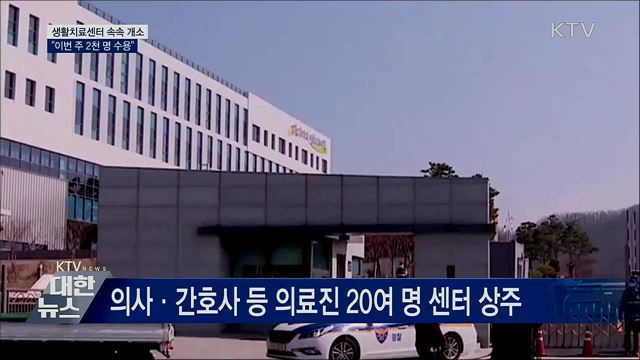 생활치료센터 속속 개소···&#34;이번주 2천 명 수용&#34;