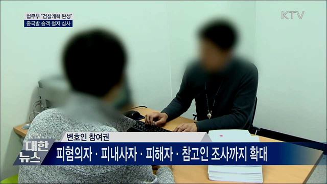 법무부 &#34;검찰개혁 완성&#34;···중국발 승객 철저 심사