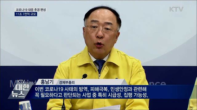 코로나19 추경 의결···11조 7천억 규모