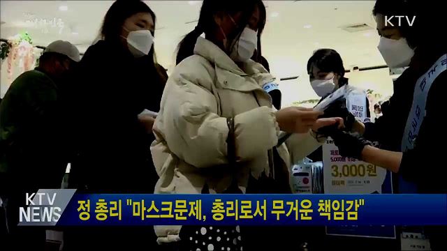 정 총리 &#34;마스크문제, 총리로서 무거운 책임감&#34;