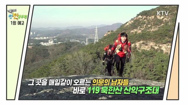 1회 예고 미리보기 - 1&#37;의 사고에 대비하라 북한산 119산악구조대