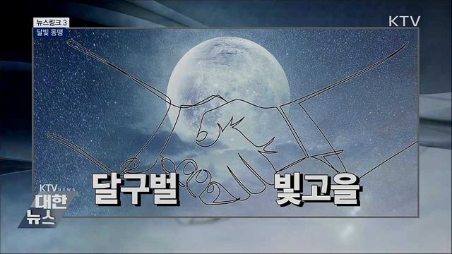 달빛 동맹 [뉴스링크]