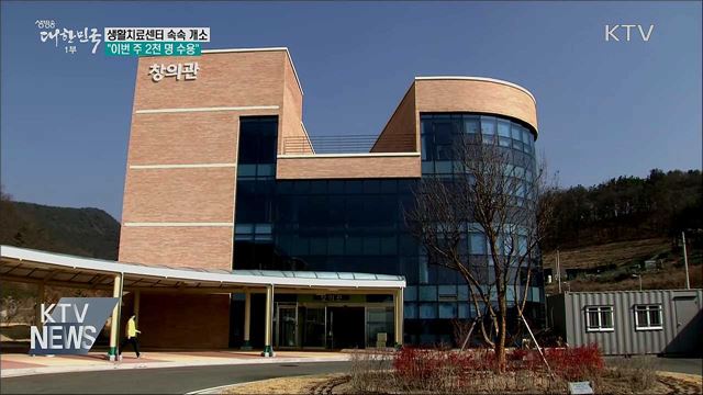 생활치료센터 속속 개소···&#34;이번주 2천 명 수용&#34;