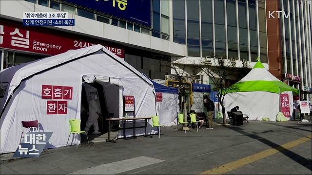 &#39;취약계층에 3조 투입&#39;···생계 안정지원·소비 촉진