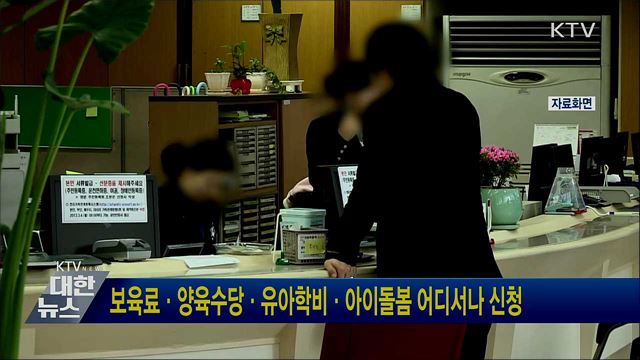 보육료·양육수당·유아학비·아이돌봄 어디서나 신청