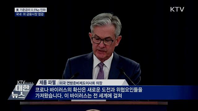美 기준금리 0.5&#37;p 인하···국내·외 금융시장 점검