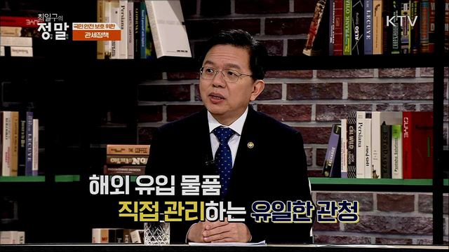 경제 활력과 국민 안전 위한 관세행정