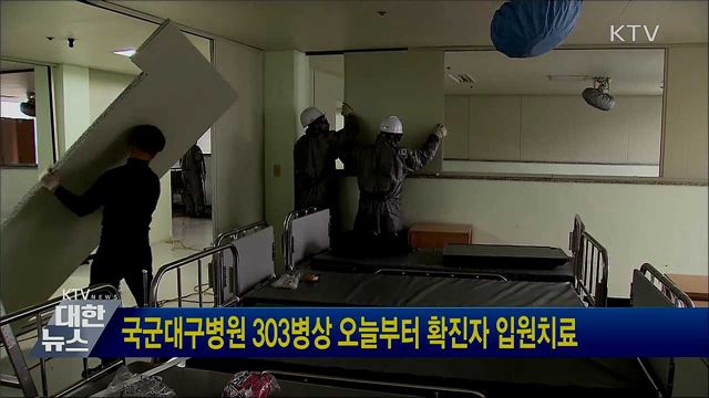 국군대구병원 303병상 오늘부터 확진자 입원치료