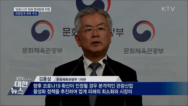 &#39;코로나19&#39; 피해 영세업체 지원···관광업계 회복 추진