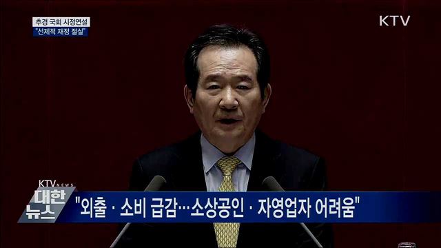 정 총리, 추경 시정연설···&#34;선제적 재정 절실&#34;
