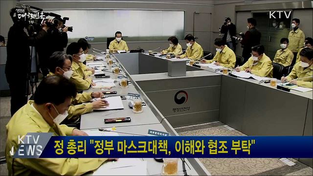정 총리 &#34;정부 마스크대책, 이해와 협조 부탁&#34;