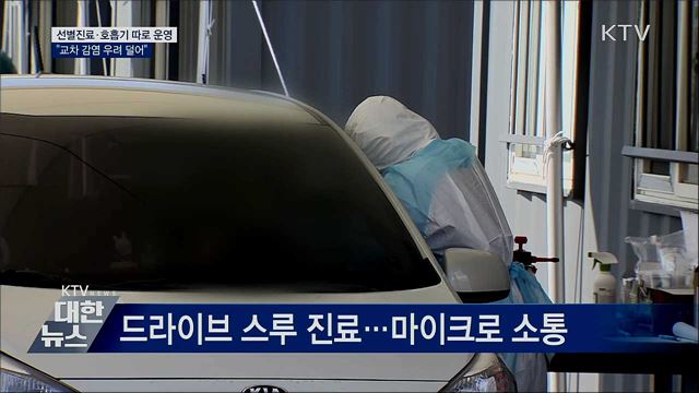 선별진료·호흡기 따로 운영···&#34;교차 감염 우려 덜어&#34;