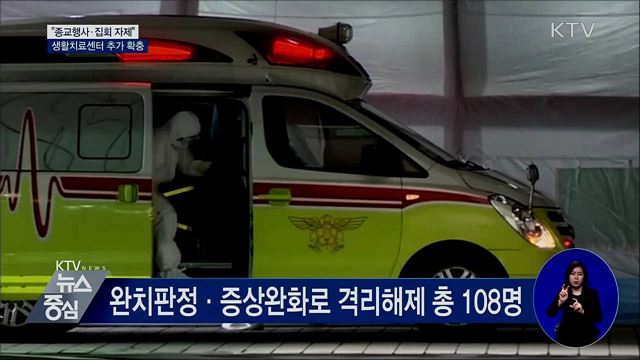 "종교행사·집회 자제"···생활치료센터 추가 확충
