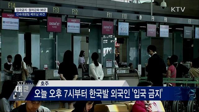 입국금지·절차강화 98곳···신속대응팀 베트남 파견
