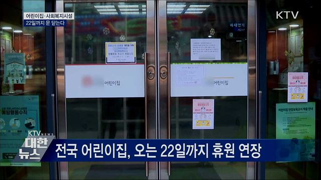 어린이집·사회복지시설 22일까지 문 닫는다