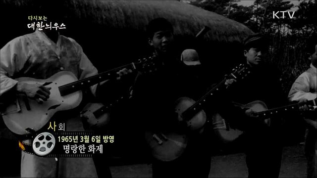 다시보는 대한늬우스 (65. 3. 6) 이미지