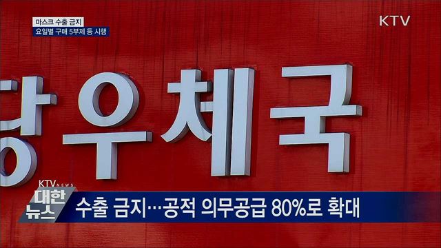 마스크 구매 3원칙 시행···공급 확대