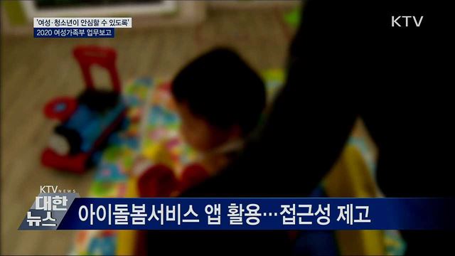 여성·청소년이 안심할 수 있는 사회···2020 업무보고