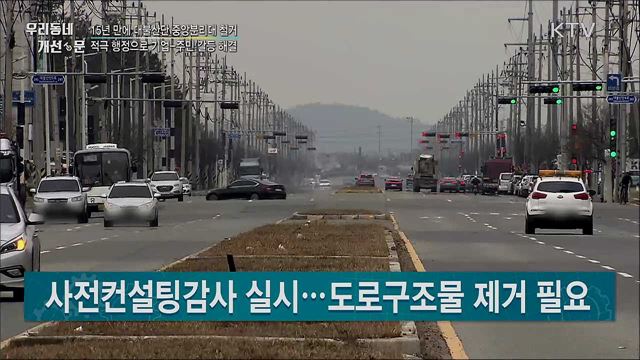 대불산단 중앙분리대 사라진다···"15년 기업-주민 갈등 해결"