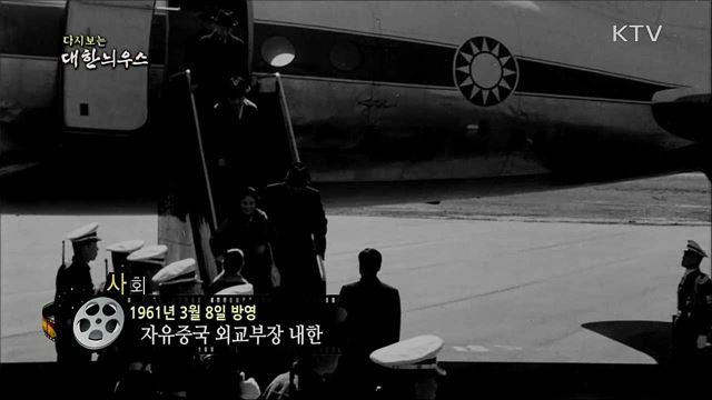다시보는 대한늬우스 (61. 3. 8) 이미지