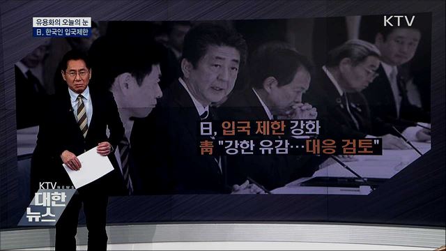 日, 한국인 입국제한 [유용화의 오늘의 눈]