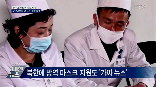 &#39;조작된 합성사진까지&#39;···코로나19 가짜뉴스 강력 처벌