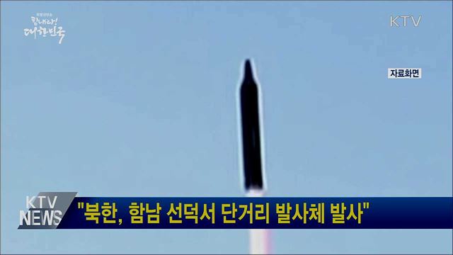"북한, 함남 선덕서 단거리 발사체 발사"