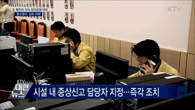 확진자 72% 집단감염 연관···"종교행사·집회 자제"