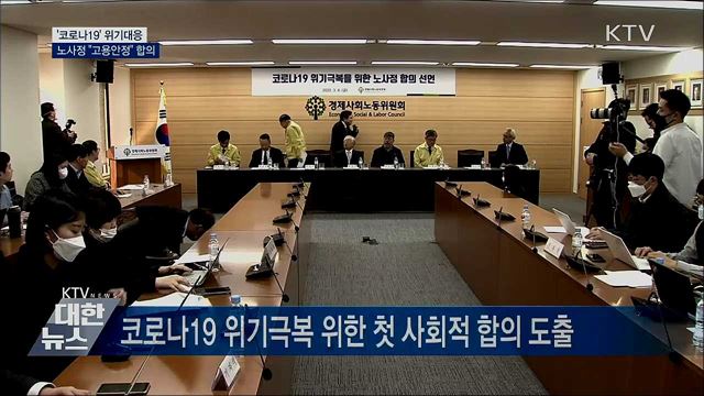 &#39;코로나19&#39; 위기 대응···노사정 &#34;고용안정&#34; 합의
