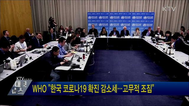 WHO &#34;한국 코로나19 확진 감소세···고무적 조짐&#34;