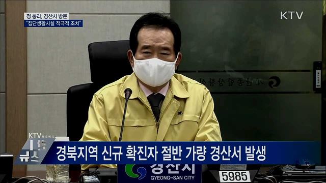 정 총리, 경산 방문···&#34;집단생활시설 적극적 조치&#34;