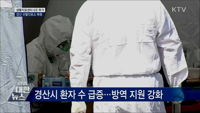 생활치료센터 6곳 추가···경산 선별진료소 확충