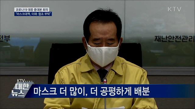 정 총리 "정부 마스크대책, 이해·협조 부탁" [오늘의 브리핑]