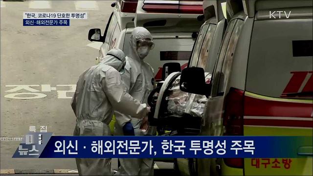 &#34;한국, 코로나19 단호한 투명성&#34;···외신 주목