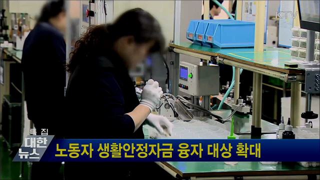 노동자 생활안정자금 융자 대상 확대