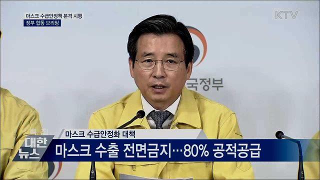 정부, 마스크 수급안정책 본격 시행 [오늘의 브리핑]