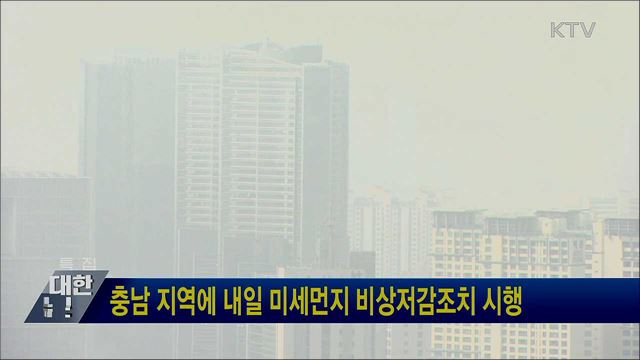 충남 지역에 내일 미세먼지 비상저감조치 시행