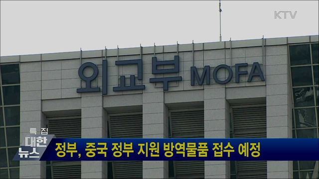 정부, 중국 정부 지원 방역물품 접수 예정
