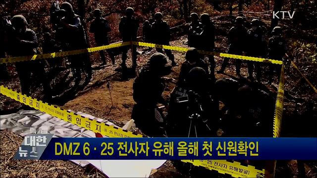 DMZ 6·25 전사자 유해 올해 첫 신원확인