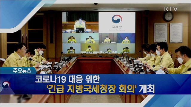 코로나19 대응 위한 '긴급 지방국세청장 회의' 개최