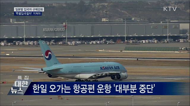 오늘부터 한일 비자면제 중단···'입국규제 강화'