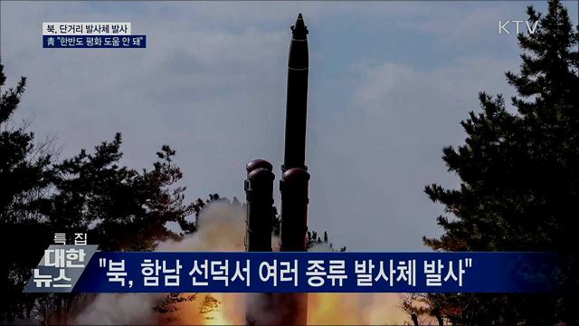 북, 발사체 발사···靑 &#34;한반도 평화 도움 안 돼&#34;