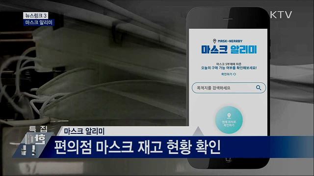 마스크 알리미 [뉴스링크]