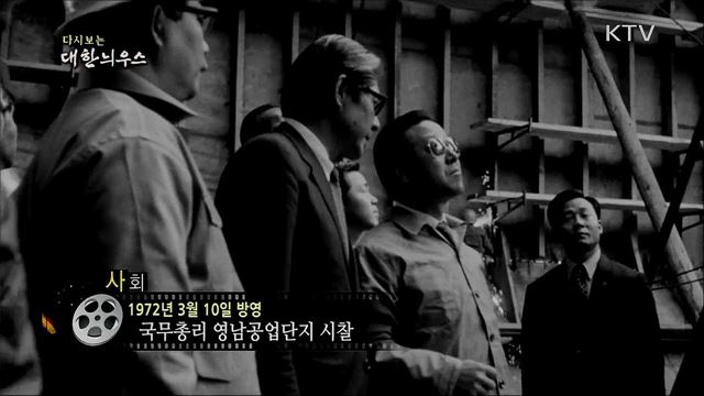 다시보는 대한늬우스 (72. 3. 10) 이미지